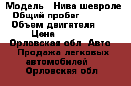  › Модель ­ Нива шевроле › Общий пробег ­ 134 000 › Объем двигателя ­ 2 › Цена ­ 160 000 - Орловская обл. Авто » Продажа легковых автомобилей   . Орловская обл.